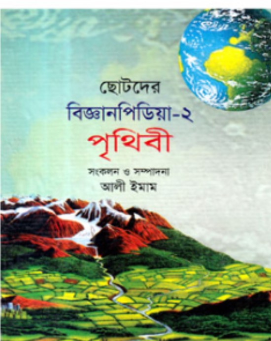 ছোটদের বিজ্ঞানপিডিয়া-২ পৃথিবী