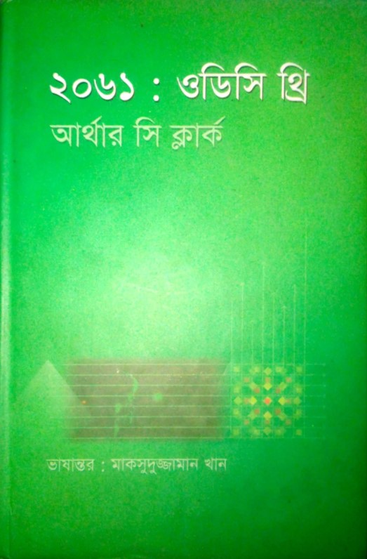 ২০৬১: ওডিসি থ্রি