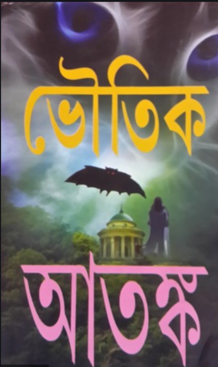 ভৌতিক আতঙ্ক