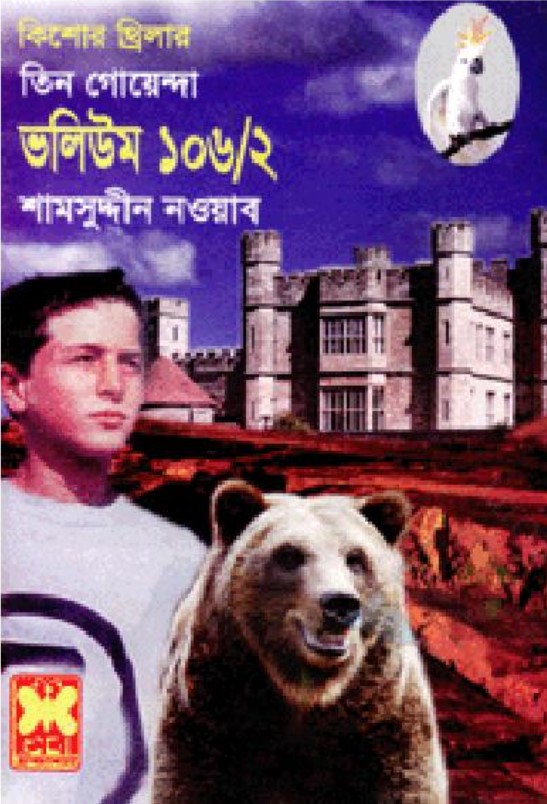 তিন গোয়েন্দা ভলিউম - ১০৬/২