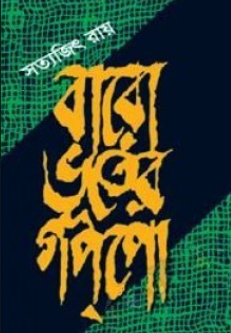 বারো ভূতের গপ্‌পো