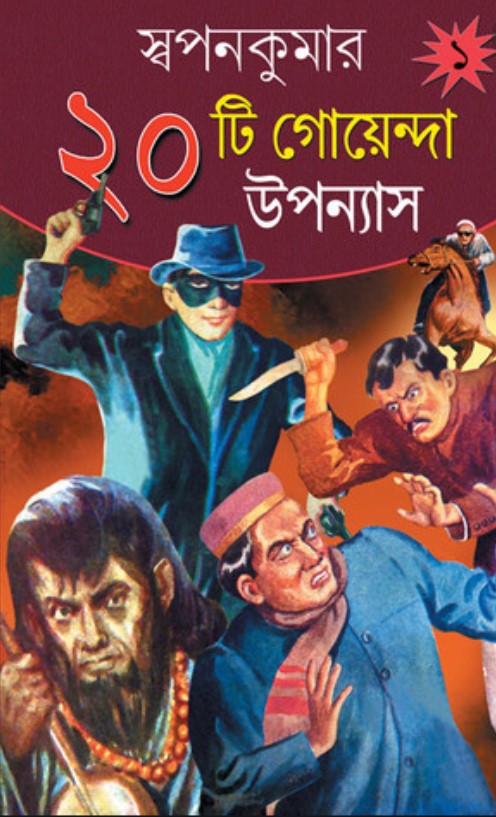স্বপনকুমার ২০টি গোয়েন্দা উপন্যাস-১