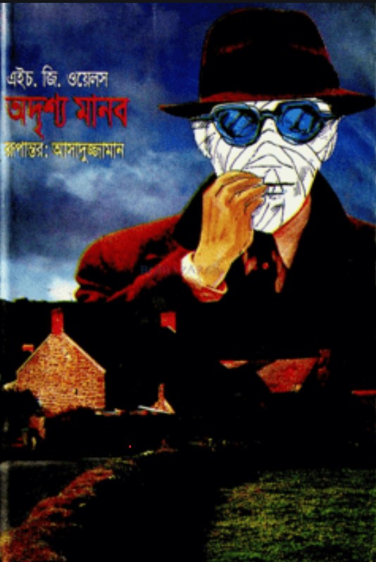 অদৃশ্য মানব