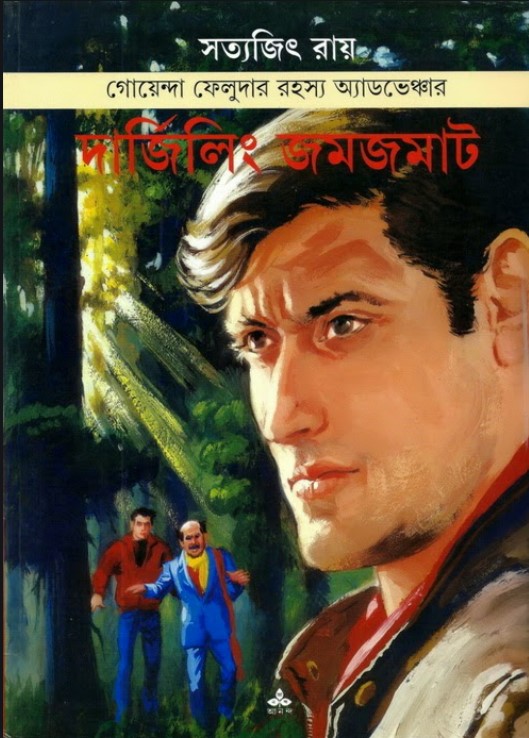 দার্জিলিং জমজমাট (কমিক্স বই)