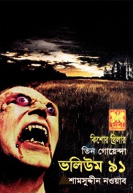 তিন গোয়েন্দা ভলিউম - ৯১
