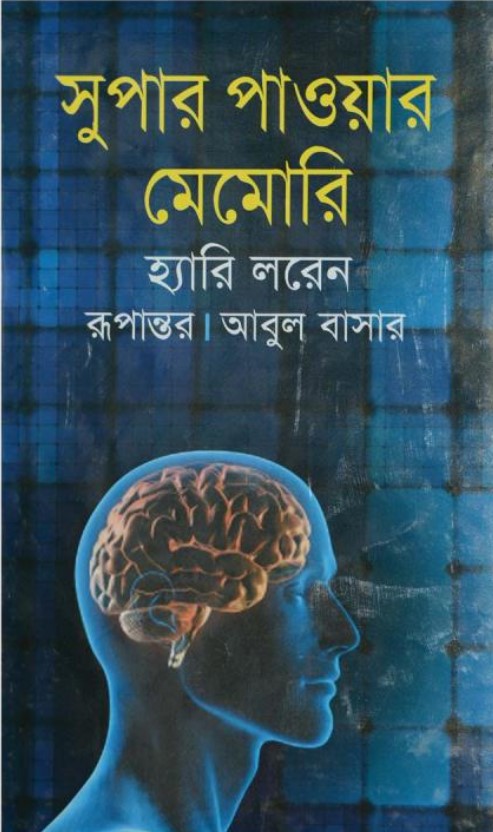 সুপার পাওয়ার মেমোরি