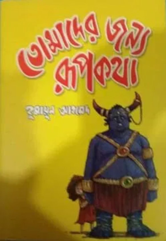 তোমাদের জন্য রূপকথা(বড়)