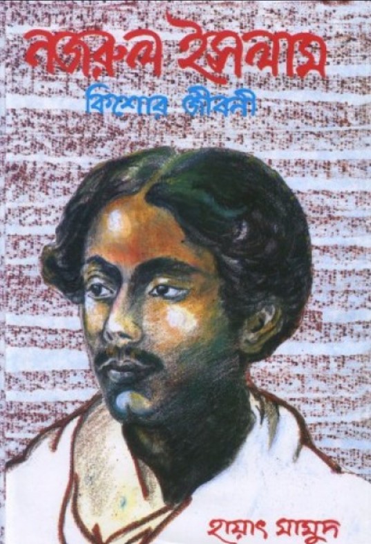 নজরুল ইসলাম : কিশোর জীবনী