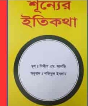 শূন্যের ইতিকথা