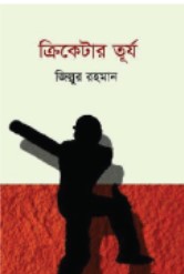 ক্রিকেটার তূর্য