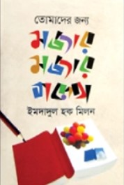 তোমাদের জন্য মজার মজার গল্প