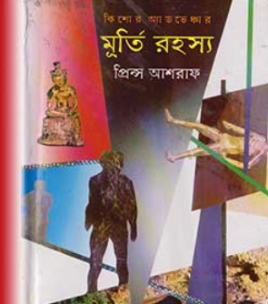 মূর্তি রহস্য