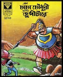 চাচা চৌধুরী জুপীটারে