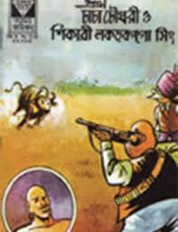 চাচা চৌধুরী ও শিকারী লকড়বগগা সিং