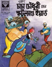 চাচা চৌধুরী আর স্কটল্যাণ্ড ইয়ার্ড