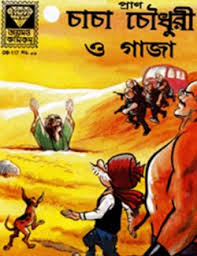 চাচা চৌধুরী ও গাজা