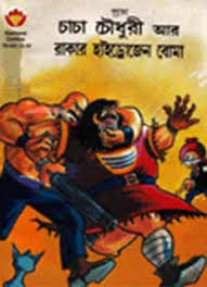 চাচা চৌধুরী আর রাকার হাইড্রোজেন বোমা