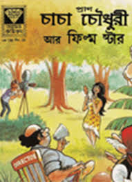 চাচা চৌধুরী আর ফিল্ম ষ্টার