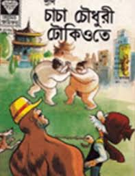 চাচা চৌধুরী টোকিওতে