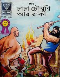 চাচা চৌধরী ও রাকা