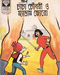 চাচা চৌধুরী ও ম্যাডাম জোরো