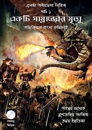 এলজা অক্টাভেলা সিরিজ পর্ব ১ : একটি সাম্রাজ্যের মৃত্যু