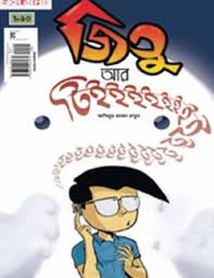 জিতু আর টিইইইইইই