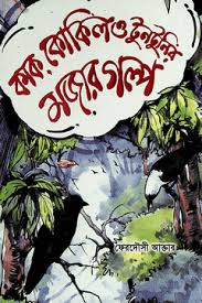 কাক, কোকিল ও টুনটুনির মজার গল্প