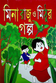মিনা-রাজু ও মিঠুর গল্প