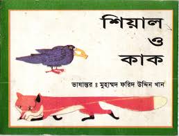 শিয়াল ও কাক