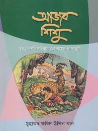 আজব শিশু