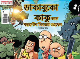 ডাকাবুকো কাকু আর ক্যাপ্টেন কিডের গুপ্তধন