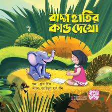 বাচ্চা হাতির কান্ড দেখো