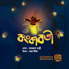কংকাবতী