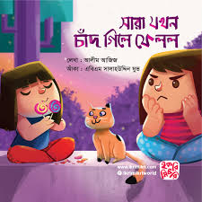 সারা যখন চাঁদ গিলে ফেলল