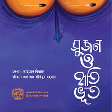 সুজন ও হাতি ভুত