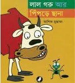 লাল গরু আর পিঁপড়ে ছানা