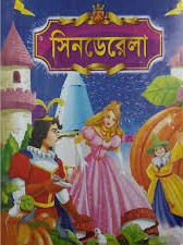 সিনডেরেলা
