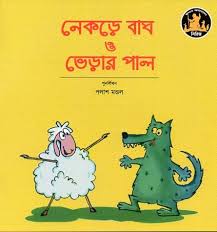 নেকড়ে বাঘ ও ভেড়ার পাল