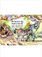 শিয়াল ও তার বউ