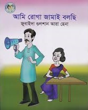 আমি রোগা জামাই বলছি