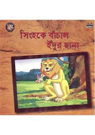 সিংহকে বাঁচাল ইঁদুর ছানা