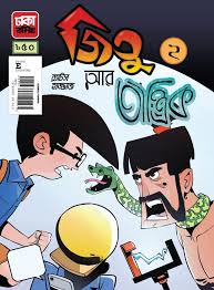 জিতু আর তান্ত্রিক