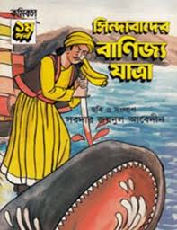 সিন্দাবাদের বাণিজ্য যাত্রা