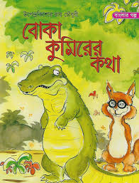 বোকা কুমিরের কথা