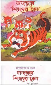 বাঘখেকো শিয়ালের ছানা