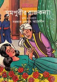 ঘুমপুরীর রাজকণ্যা