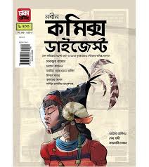 নবীন কমিক্স ডাইজেস্ট