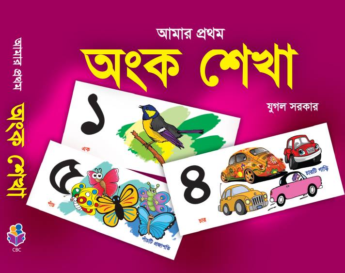 আমার প্রথম অংক শেখা