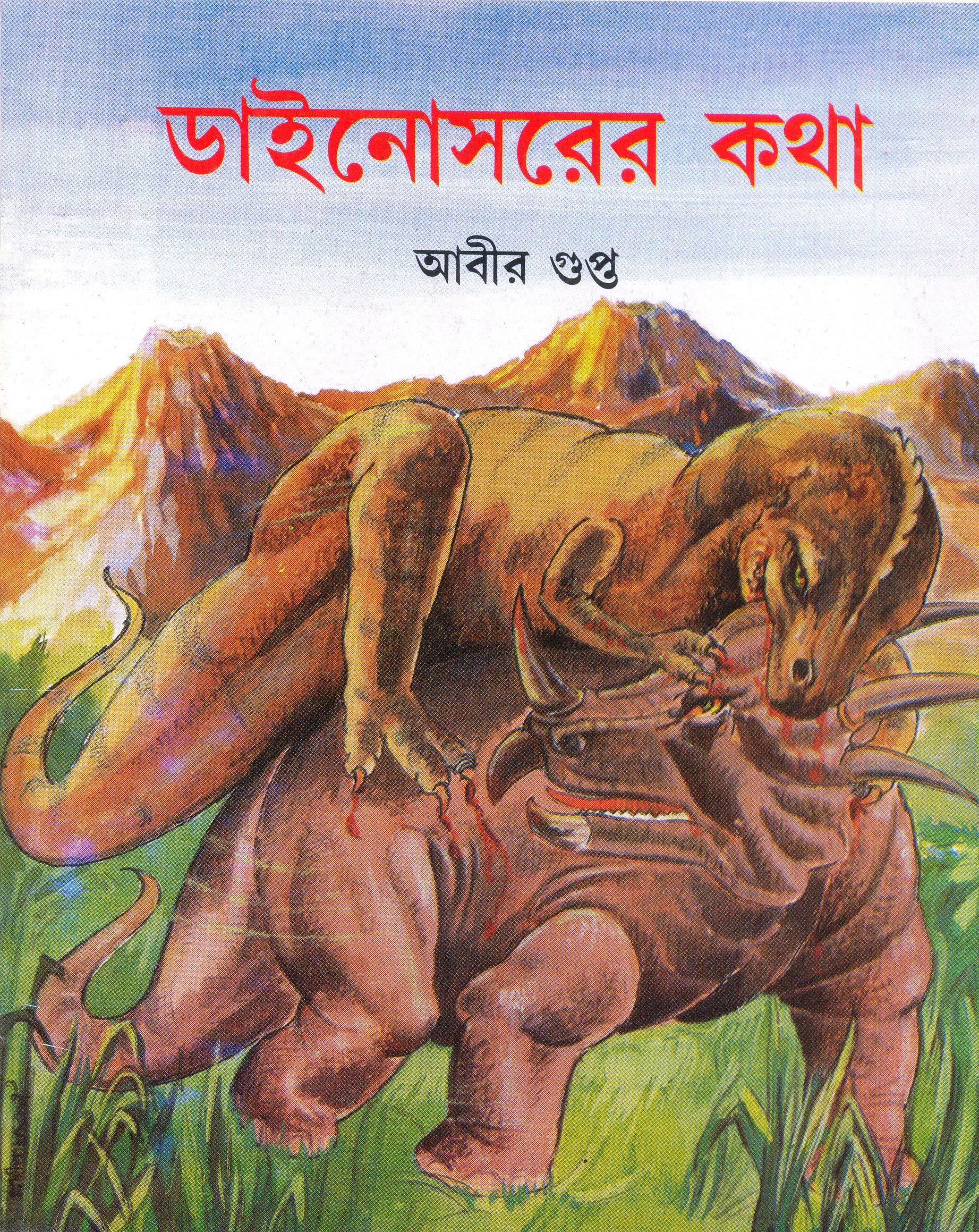 ডাইনোসরের কথা